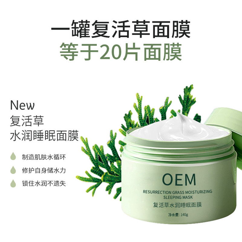 广州派莎化妆品_复活草睡眠面膜OEM